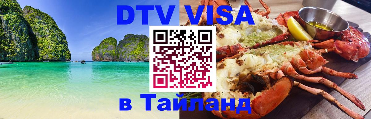 Visa ДТВ Тайланд помощь 