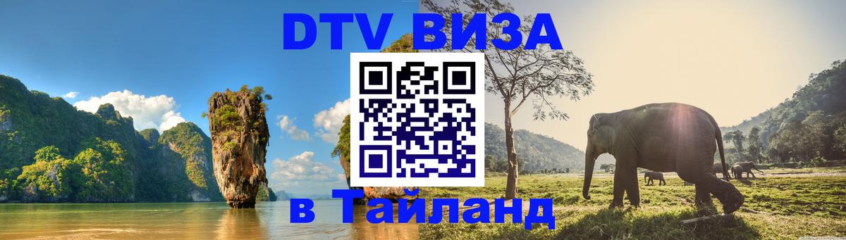 Сколько стоит виза DTV в Тайланд 